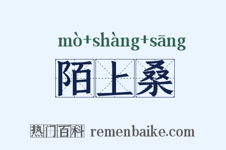 陌上桑是什么意思的图片